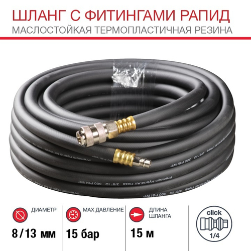 Шланг с фитингами рапид из маслостойкой (полиуретан) резины макс.давл. 15 бар 8x13мм (15 метров)