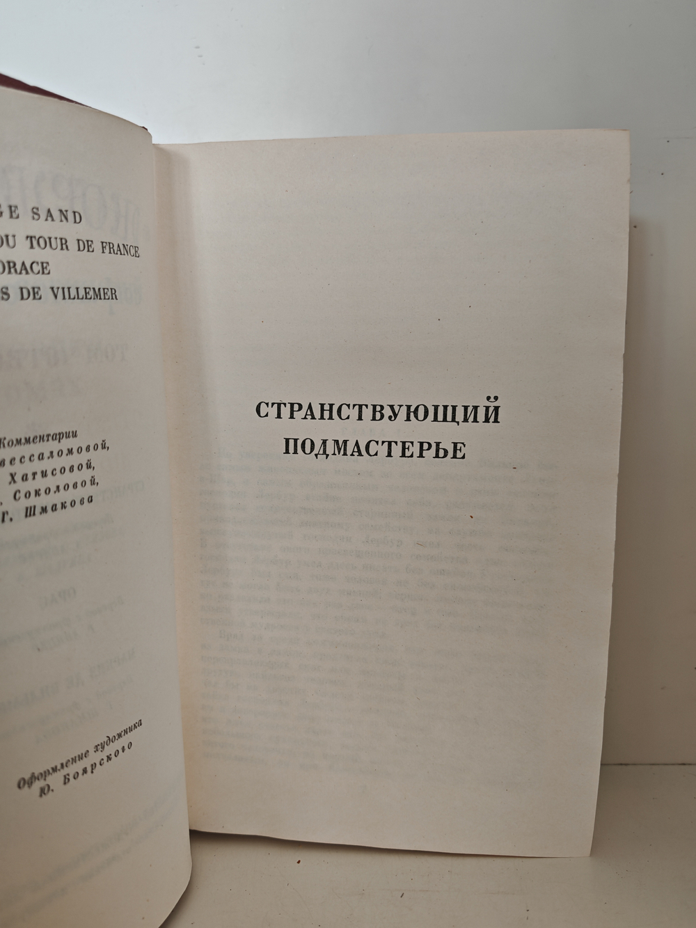 Жорж Санд. Собрание сочинений в девяти томах. Том 4: «Странствующий подмастерье. Орас. Маркиз де Вильмер»