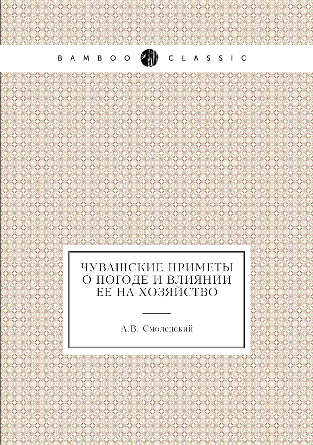 Чувашские приметы о погоде и влиянии ее на хозяйство | А.В. Смоленский
