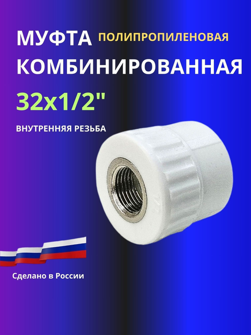 Муфта комбинированная 32х1/2" внутренняя резьба