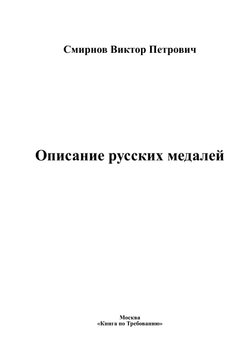Описание русских медалей | Смирнов Виктор Петрович