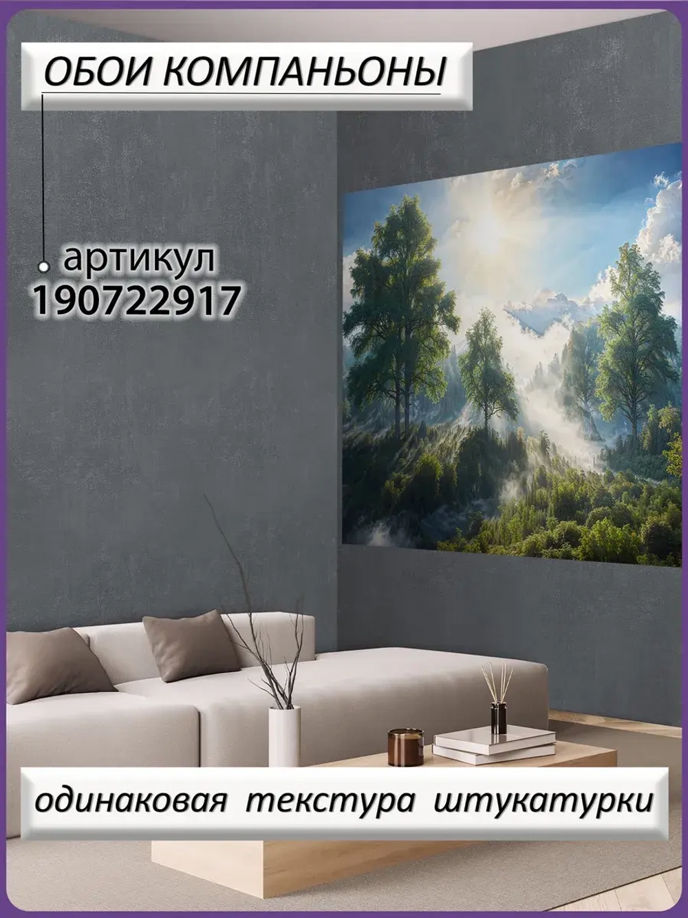 3D Фотообои утренний лес в тумане