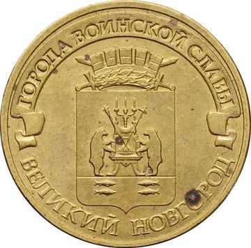 10 рублей 2012 Великий Новгород (ГВС)