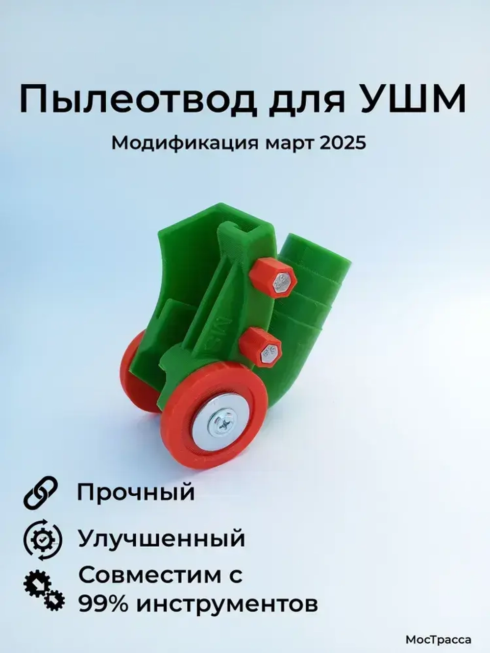 Пылеотвод для болгарки УШМ 125, 115, 150. Пылеуловитель усиленный, с зажимами. Насадка для сбора пыли.