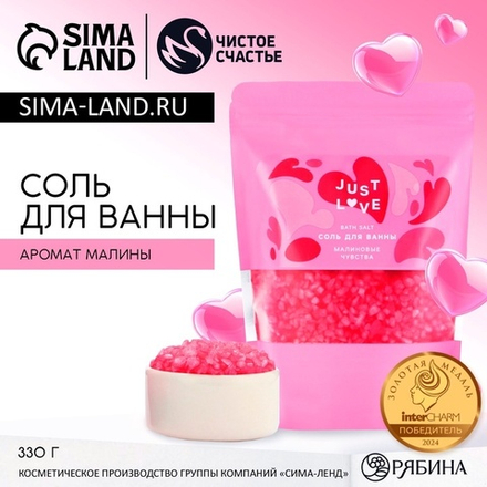 Соль для ванны Just Love, 330 г, аромат малиновых чувств, Чистое счастье