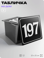 Адресная табличка с номером дома 197, на фасад и забор, черная, 25х25 см, Айдентика Технолоджи