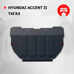 Защита картера и КПП АвтоБроня для Hyundai Accent II ТагАЗ (V - 1.5) 2001-2012, штампованная, сталь 1.5 мм, с крепежом, 111.02301.1