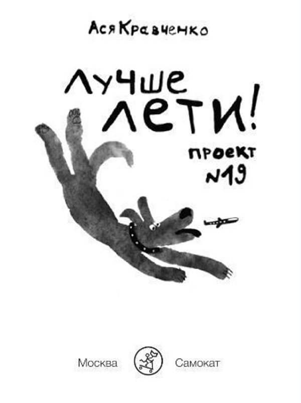 Лучше лети. Проект №19