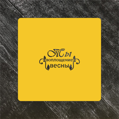 Трафарет любовь №40 Ты воплощение весны