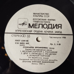 Винтажная виниловая пластинка LP Соломон Хромченко Еврейские Народные Песни Jewish Folk Songs (СССР 1988)