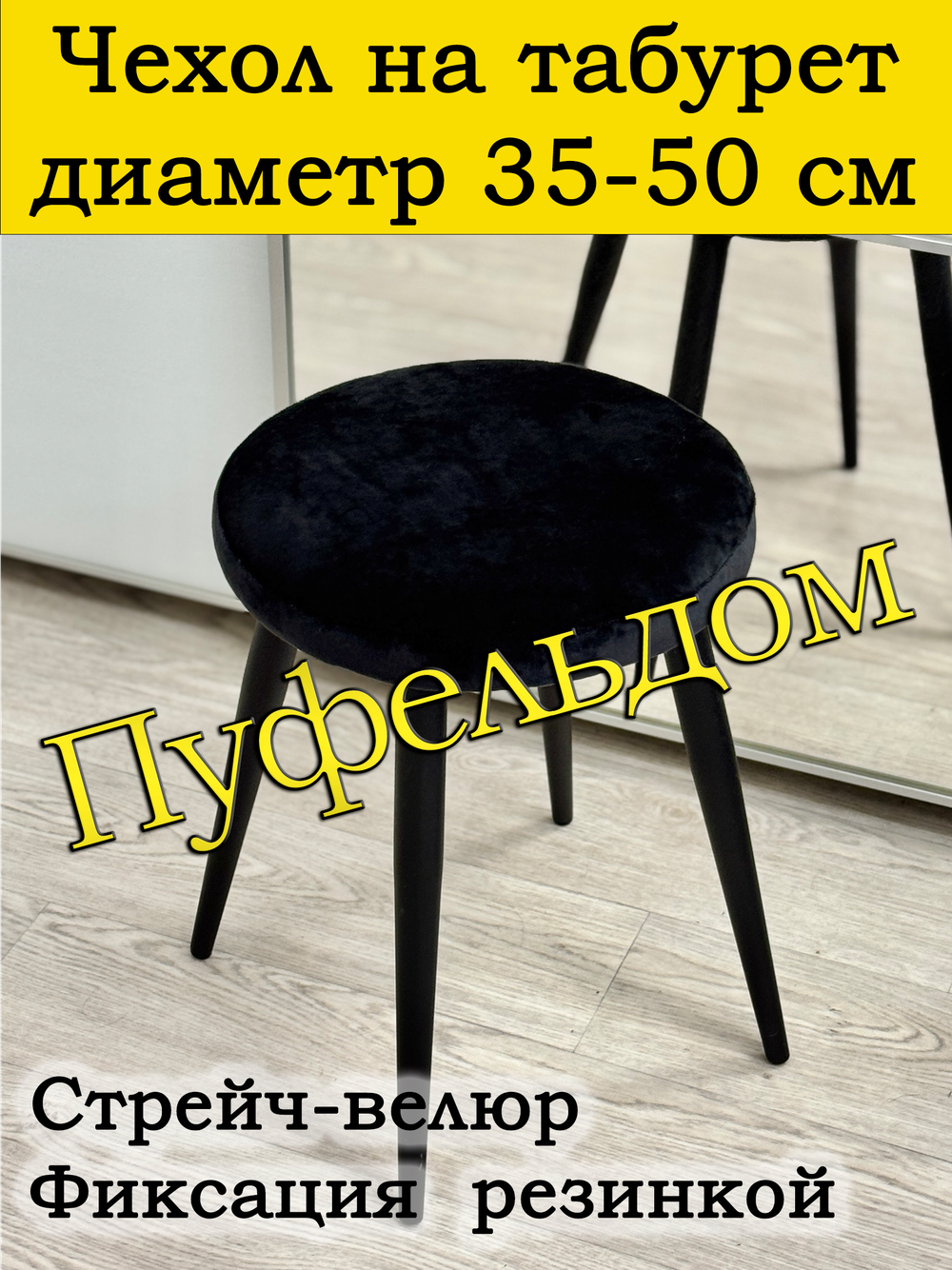 Чехол 35-50 на табурет круглый