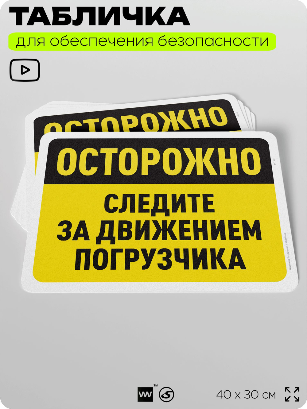 Табличка для обеспечения безопасности "Осторожно, следите за движением погрузчика", для офиса, по охране труда для предприятия, организаций, 40х30 см, Silver Plane x Айдентика Технолоджи