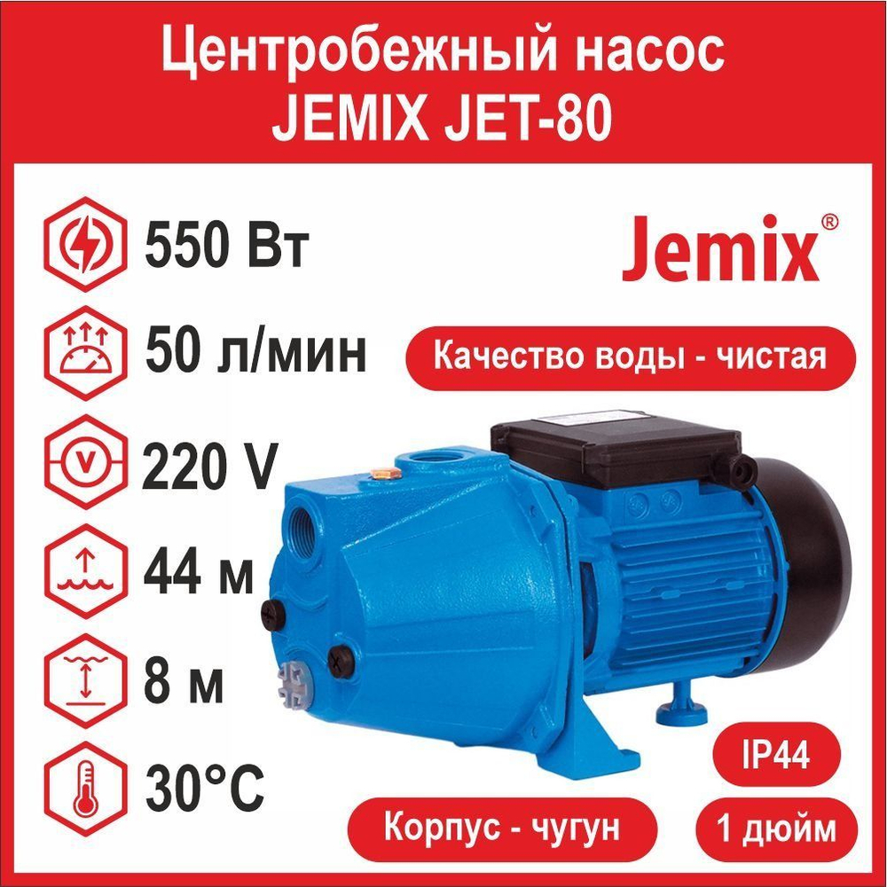 Центробежный насос JEMIX JET-80 (750 Вт)
