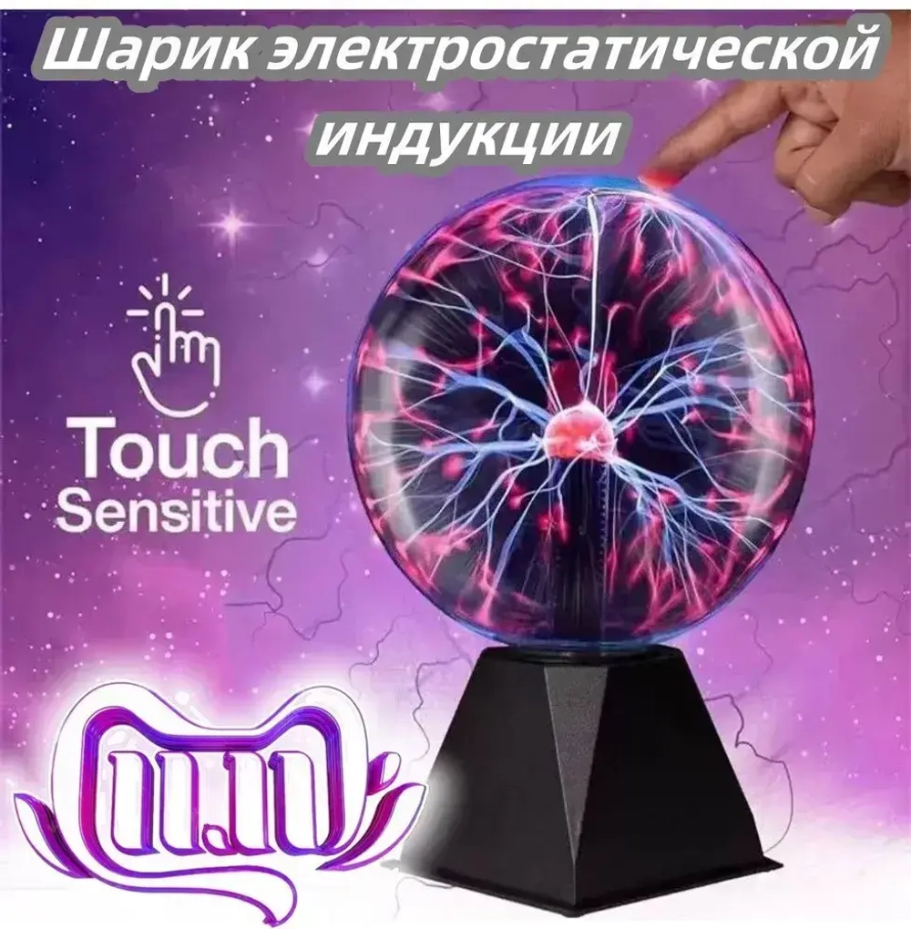 Ассорти товаров Плазменная лампа реагирующия на прикосновения "Магический шар с молниями", 8 см, черный