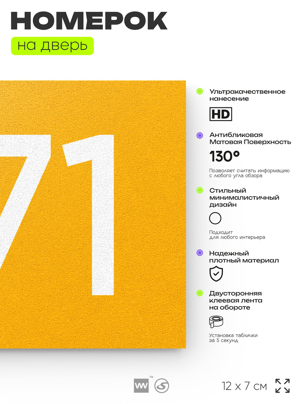 Номер на дверь 971, табличка на дверь для офиса, квартиры, кабинета, аудитории, склада, желтая 120х70 мм, Айдентика Технолоджи
