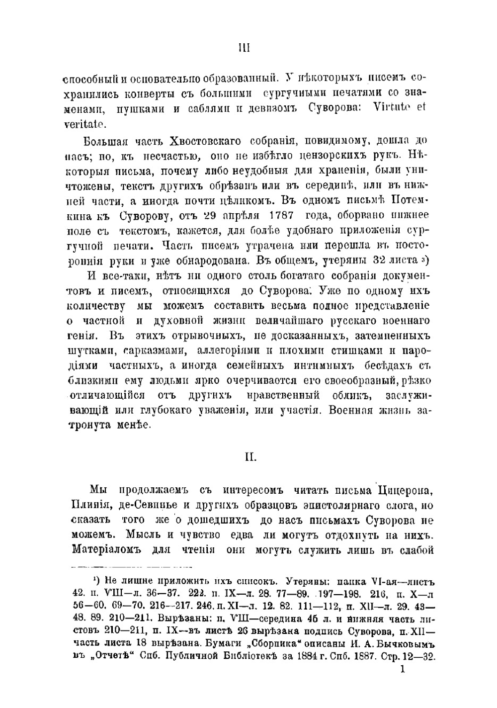 Письма и бумаги Суворова. Из "Суворовского сборника" Императорской Публичной библиотеки | Суворов Александр Васильевич
