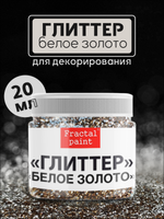 Блестки глиттер для творчества «Белое золото»