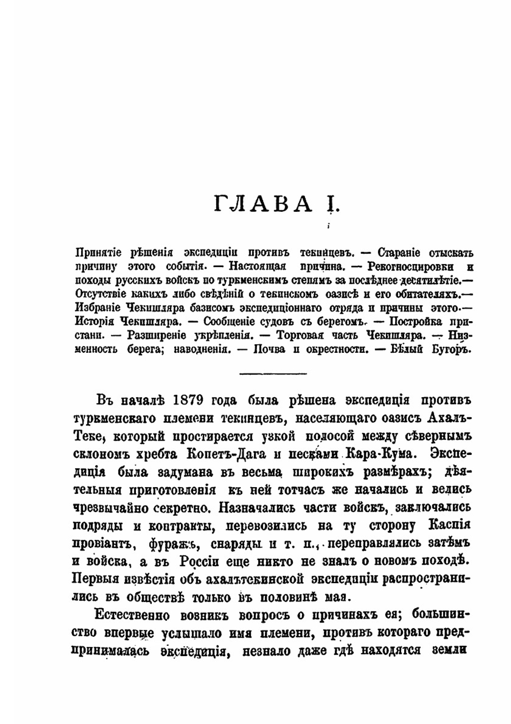 Русские в Ахал-теке. 1879 г. | В.А. Туган-Барановский