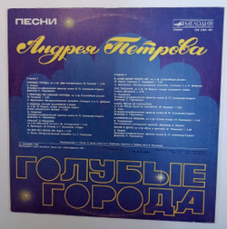 Андрей Петров Голубые Города (USSR 1986)
