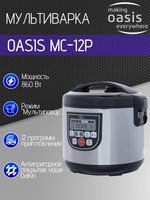 Мультиварка OASIS MC-12P