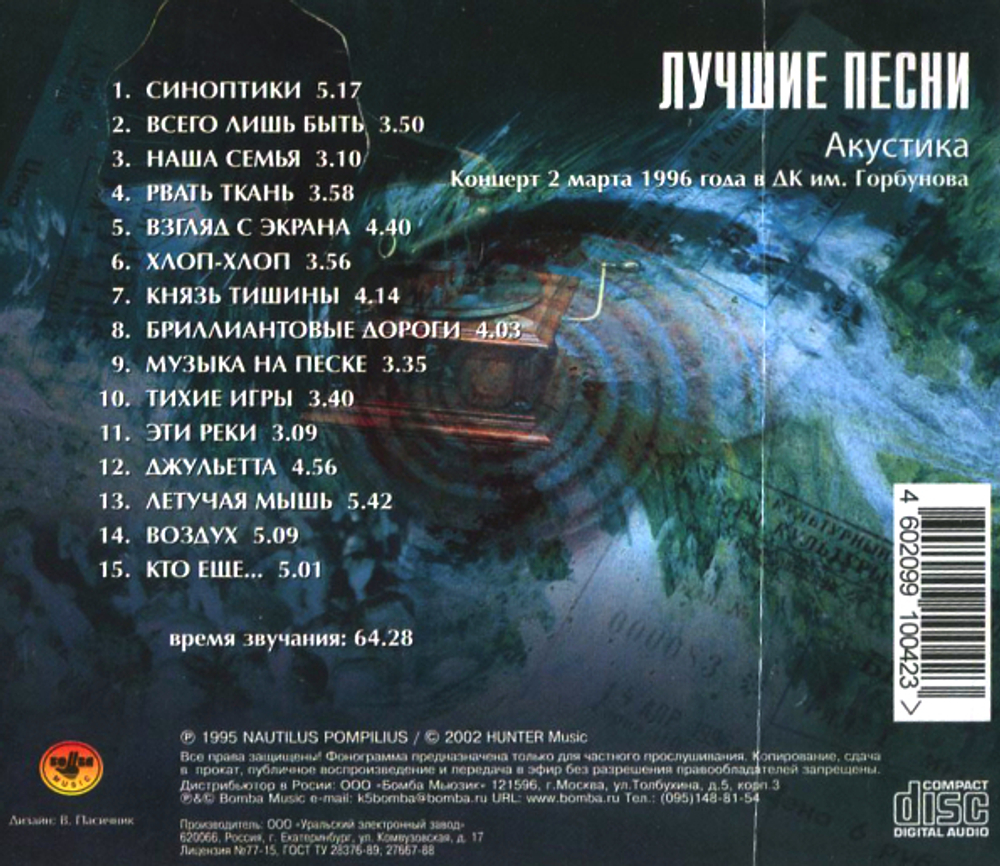 Nautilus Pompilius / Лучшие Песни (CD)