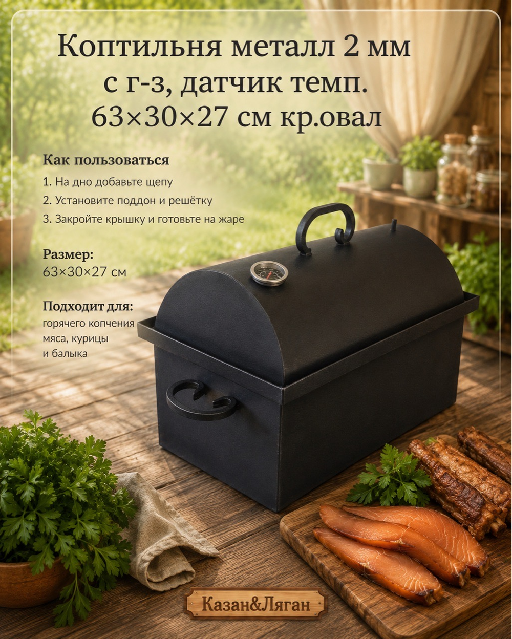 Коптильня металл 2 мм с г-з, датчик темп. 63*30*27 см кр.овал