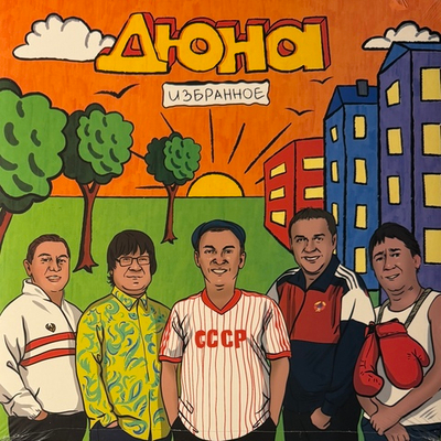 Дюна ‎– Избранное (Россия 2024г.)