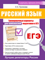Русский язык. Тренировочные варианты для комплексной подготовки к ЕГЭ