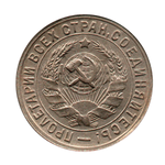 15 копеек 1933 г. Коллекционный экземпляр XF