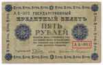 Кредитный билет 5 рублей 1918 год. Советская Россия. Кассир Гейльман. Начальная серия АА-001. F