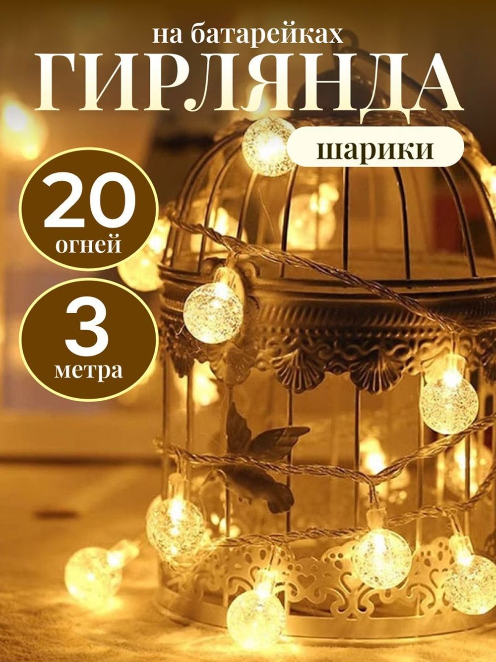 Гирлянда шарики 3 м 20 огней на батарейках (10320-xD21)