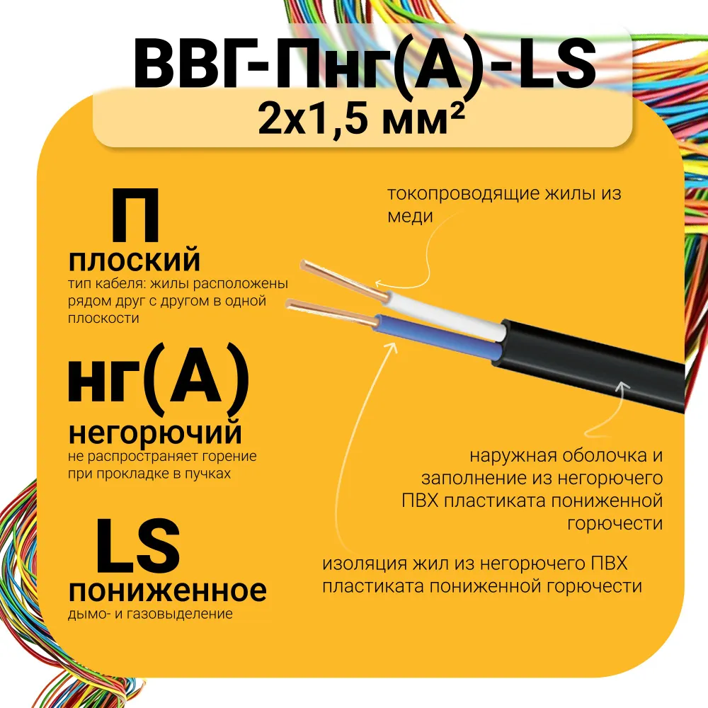 Силовой кабель ВВГ-Пнг(А)-LS 2 x 1.5 мм², 30 м, 1440 г