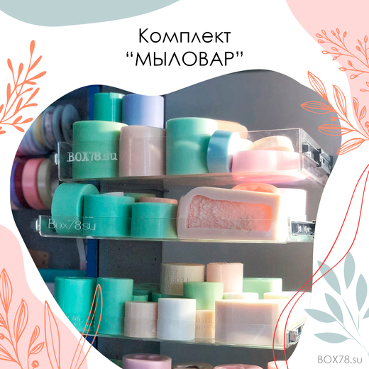 Комплект "МЫЛОВАР"