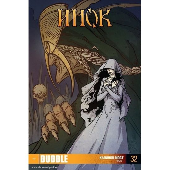 Комикс - журнал Инок № 32