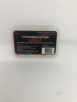 Беруши стрелковые ARMAX