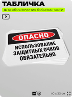 Табличка для обеспечения безопасности "Опасно, использование защитных очков обязательно", для офиса, по охране труда для предприятия, организаций, 40х30 см, Silver Plane x Айдентика Технолоджи