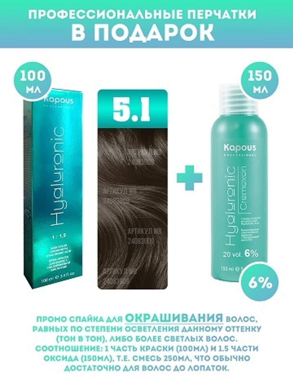 Kapous Professional Промо-спайка Крем-краска для волос Hyaluronic, тон №5.1, Светлый коричневый пепельный, 100 мл + Kapous 6% оксид, 150 мл