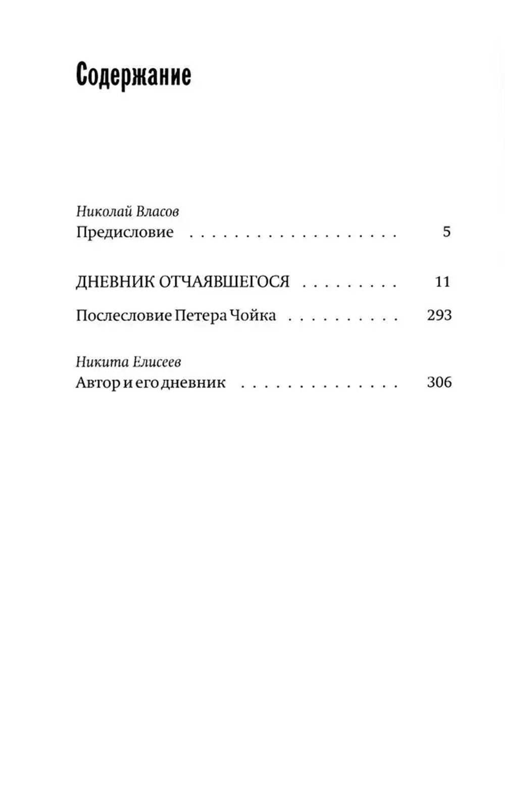 Дневник отчаявшегося