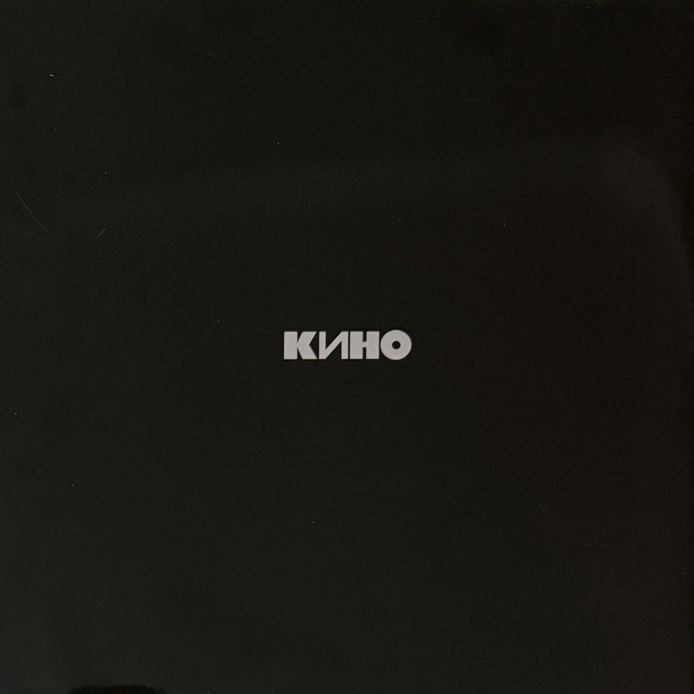 Кино - Черный альбом (Россия 2017г.)