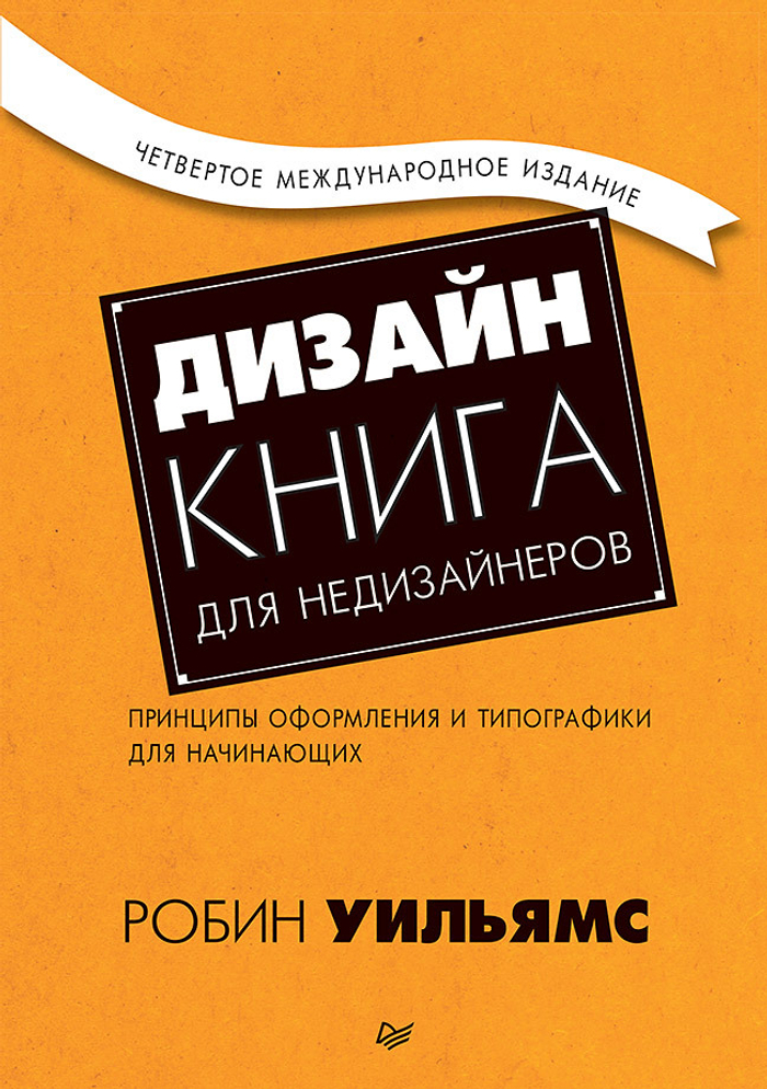 Дизайн. Книга для недизайнеров. 4-е изд. принципы оформления и типографики для начинающих