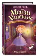 Мейзи Хитчинс. Призрак кошки (Автор - Холли Вебб) Книга 3