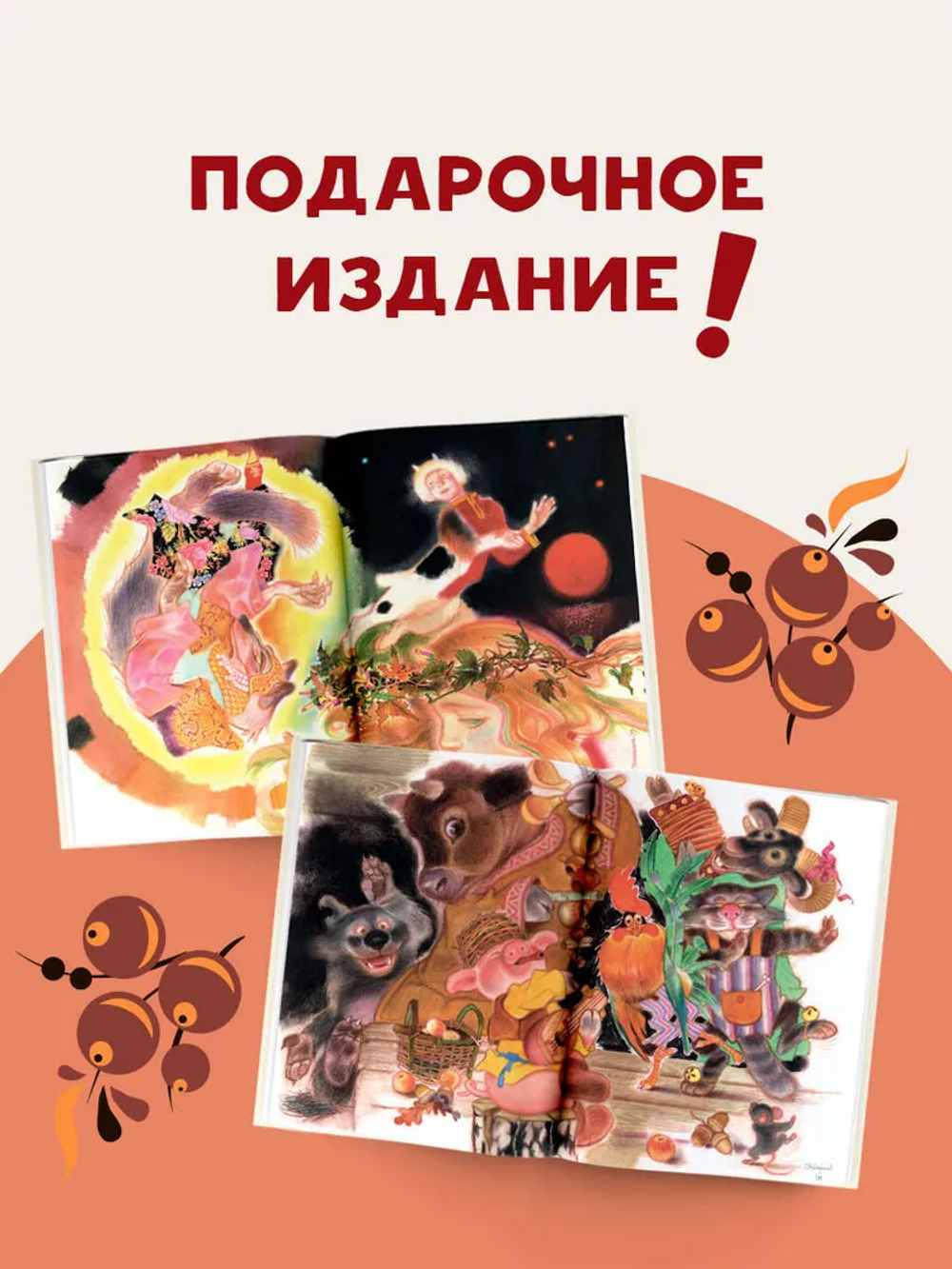 Русские сказки. Рис. Г. Новожилова