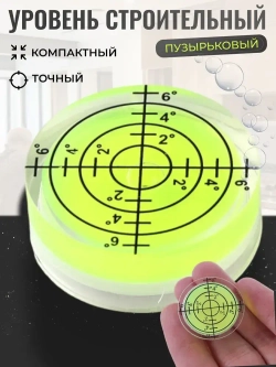 Уровень круглый пузырьковый мини, строительный mini уровень круглый.