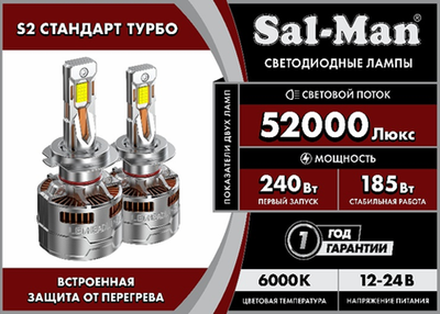 Sal-Man LED S2 "Турбо" H4 H7 12-24V 87,5W 6000K