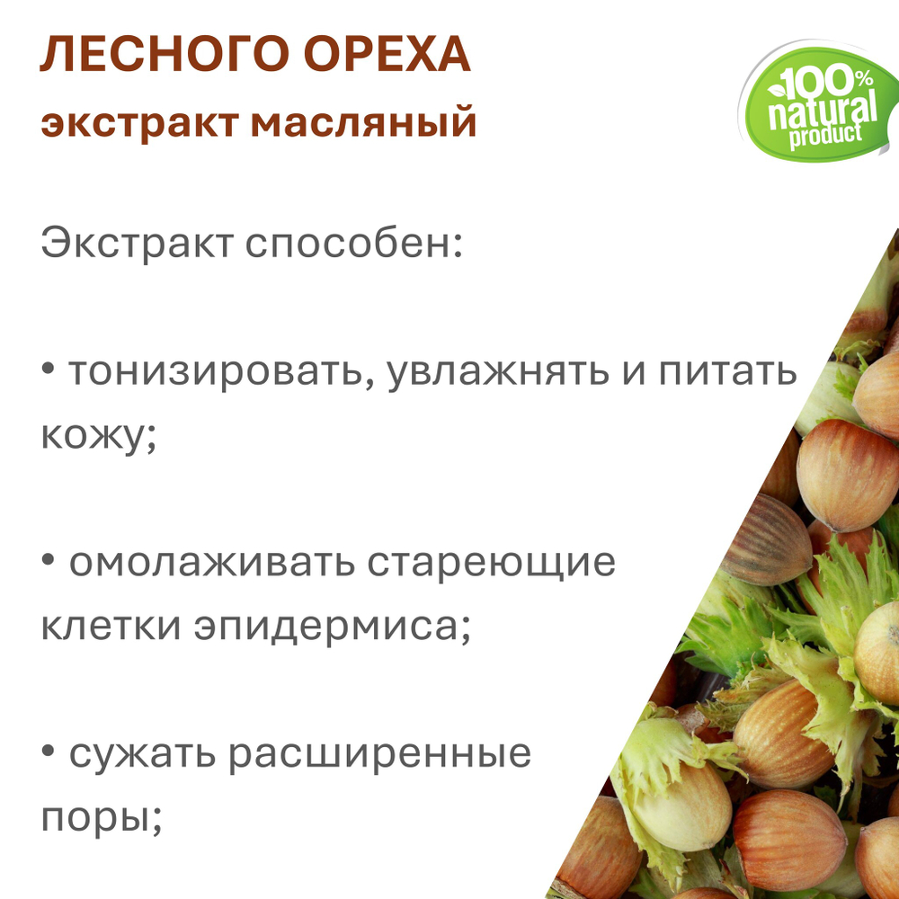 Экстракт лесного ореха, масляный
