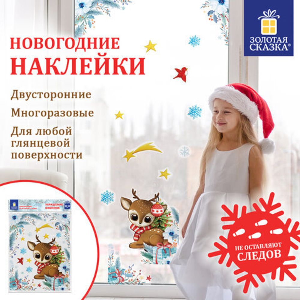 Наклейка для окон двусторонняя МНОГОРАЗОВАЯ 30х38 см, "Оленёнок", ЗОЛОТАЯ СКАЗКА, 591925