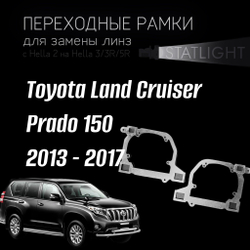 Переходные рамки для замены линз на Toyota Land Cruiser Prado 150 2013 - 2017 Led без AFS