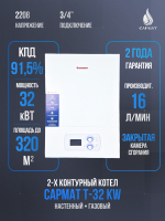 Котел настенный газовый двухконтурный Сармат T-32 KW ERCO WiFi (CN)