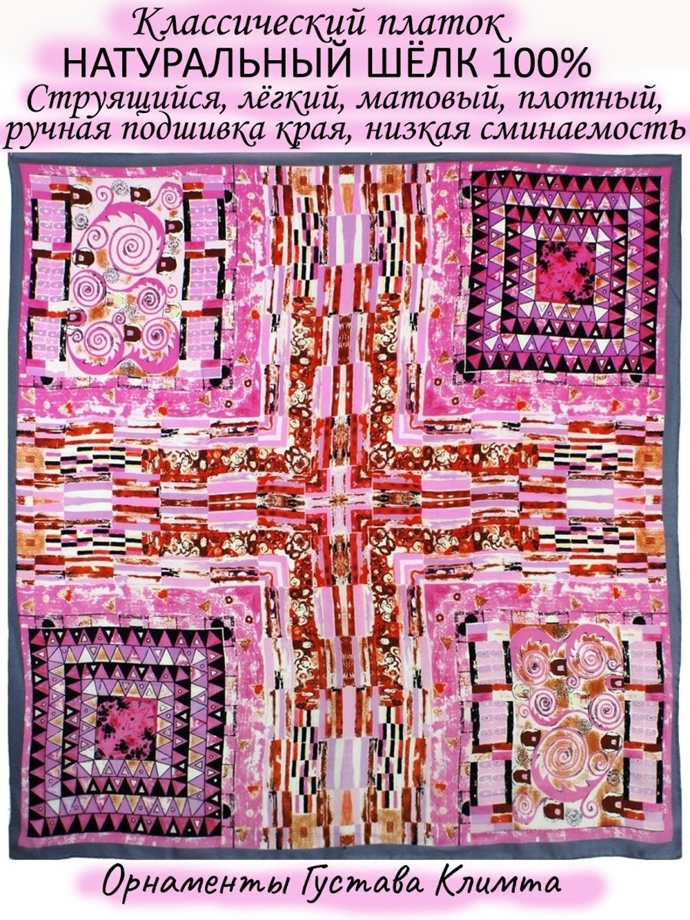 Платок шелковый.