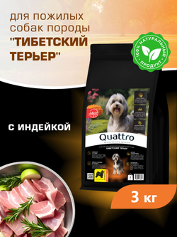 Корм сухой для пожилых собак породы Тибетский терьер старше 5 лет, с индейкой, 3 кг, QUATTRO